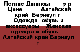  Летние Джинсы 42-44р-р › Цена ­ 150 - Алтайский край, Барнаул г. Одежда, обувь и аксессуары » Женская одежда и обувь   . Алтайский край,Барнаул г.